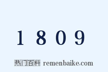 1809是什么意思的图片